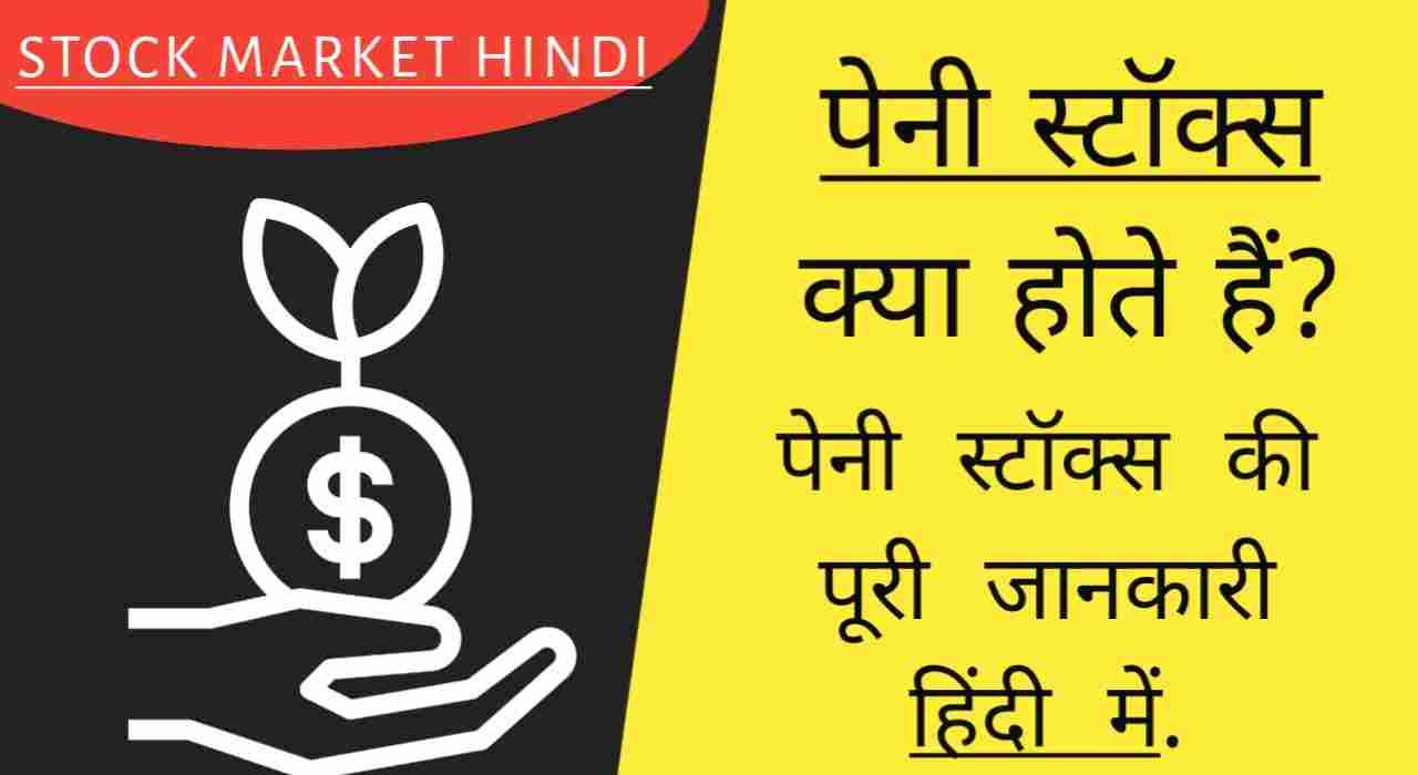 Penny stocks kya hote hai, What is penny stocks in hindi