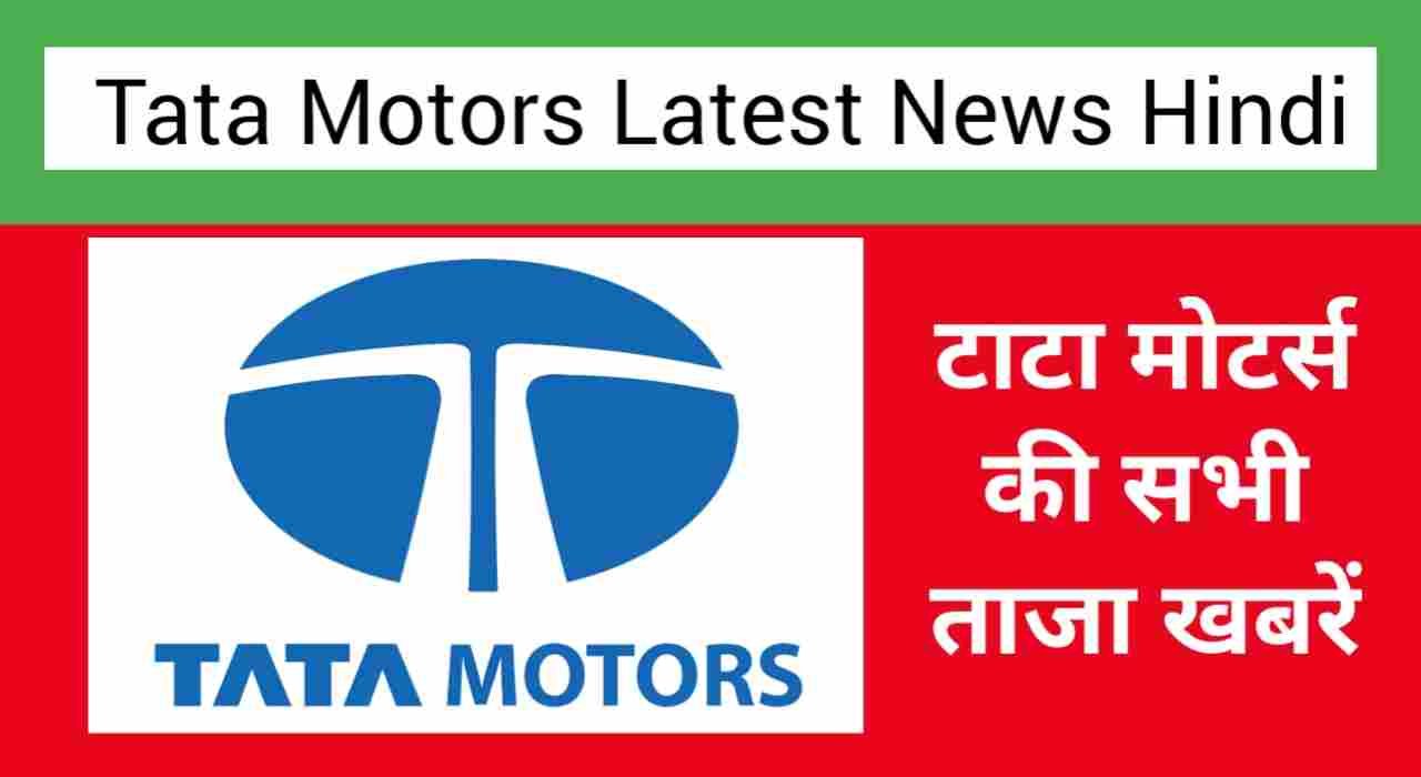 Tata motors share news in hindi, tata motors share news hindi