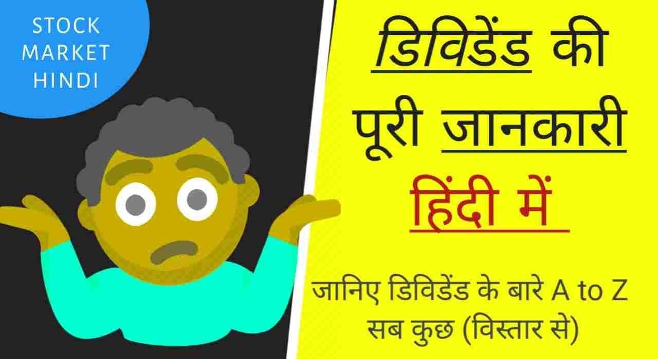 Dividend kya hota hai, dividend meaning in hindi
