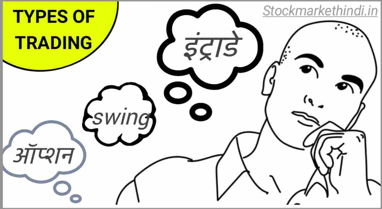 Types of trading in hindi