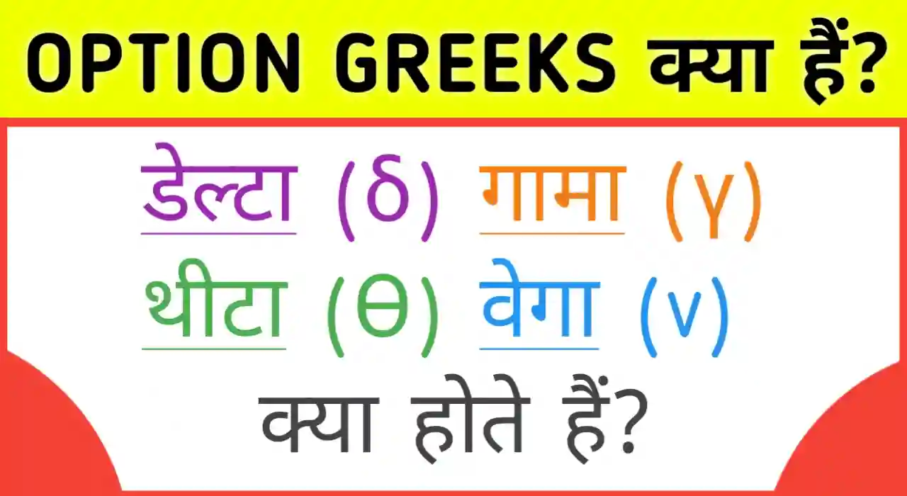 Option greeks in hindi, what is delta theta gamma vega in options in hindi