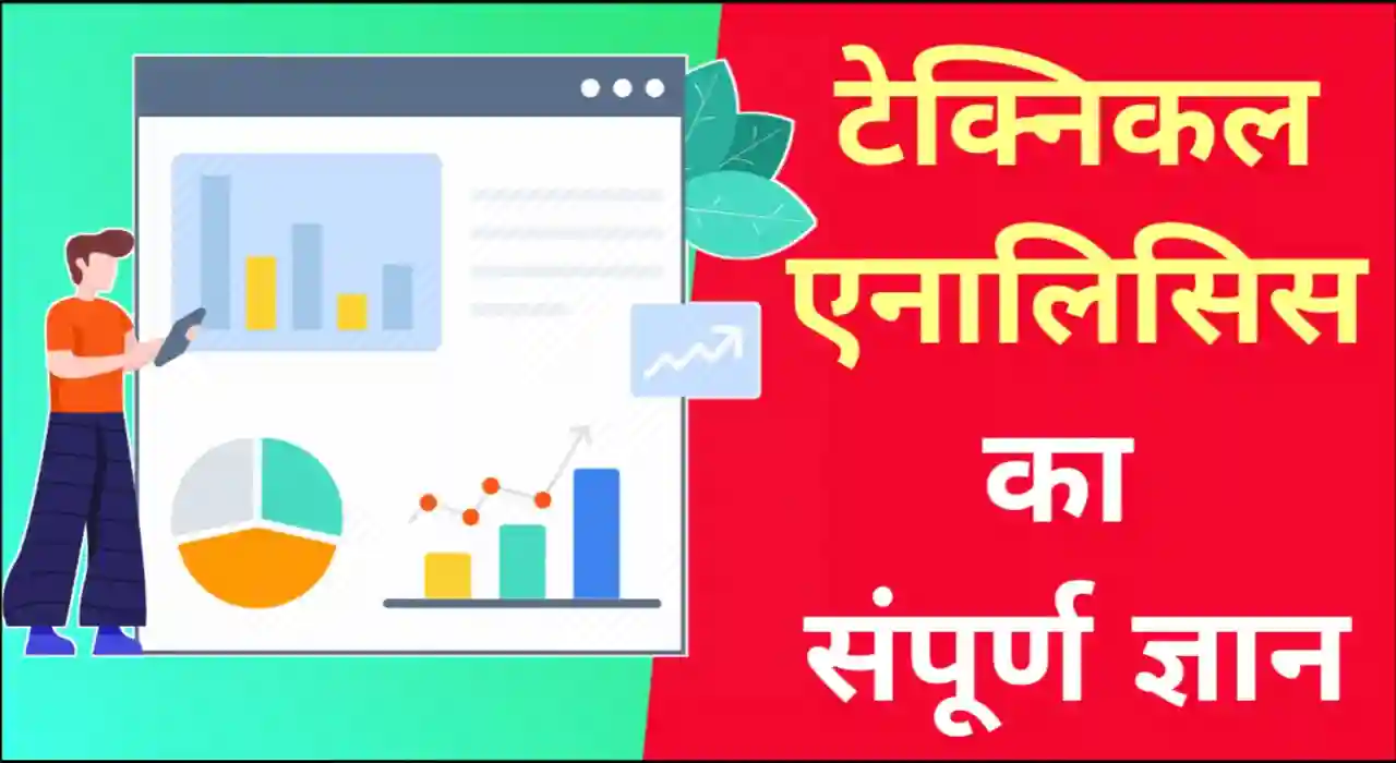 Technical analysis in hindi