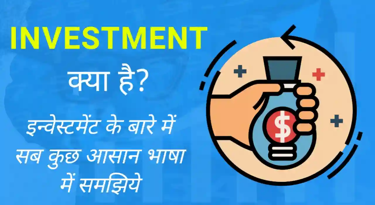 Investment meaning in hindi
