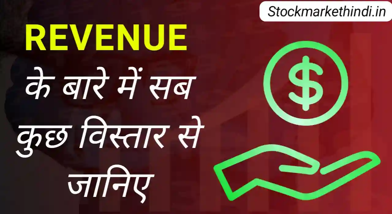 Revenue Meaning in Hindi
