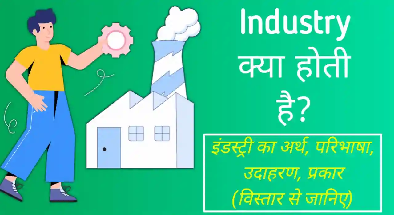 Industry Meaning in Hindi