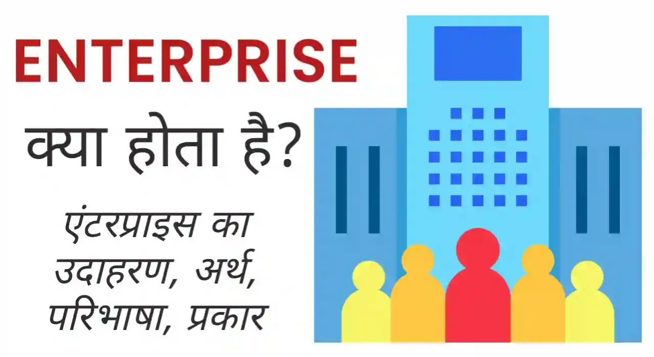 Enterprise meaning in hindi, एंटरप्राइज का क्या अर्थ है