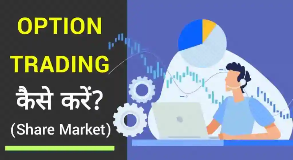 ऑप्शन ट्रेडिंग कैसे करते हैं, Option Trading kaise kare in hindi