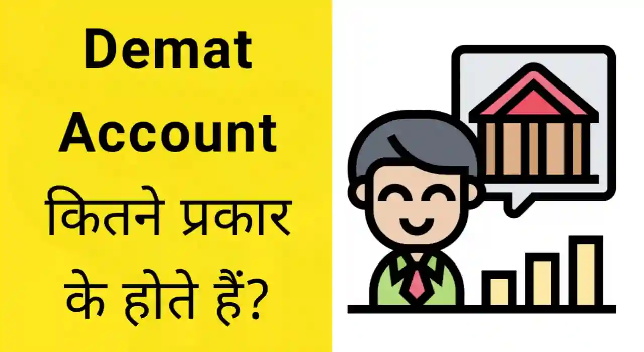 डीमैट अकाउंट कितने प्रकार के होते हैं, Types of demat account in hindi