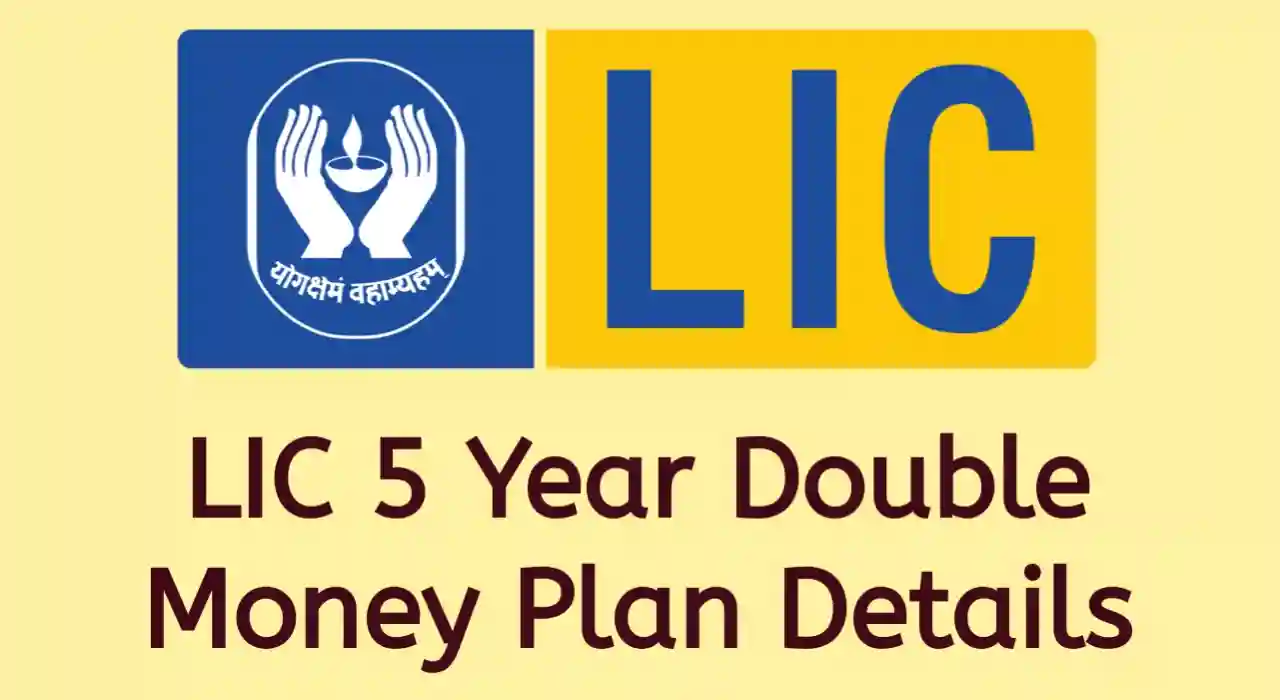 LIC में कितने साल में पैसा डबल होता है, LIC Plan - 5 Years Double Money in hindi