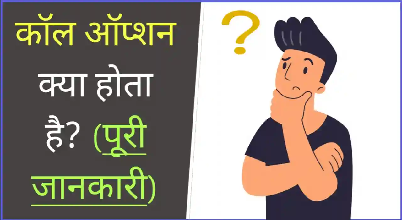 कॉल ऑप्शन क्या है, Call option meaning in hindi