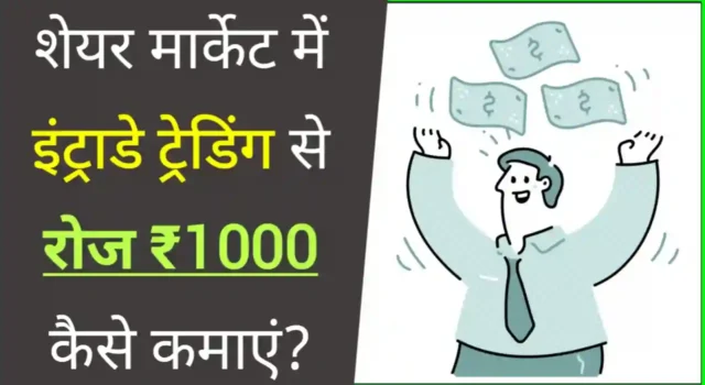 शेयर मार्केट में इंट्राडे ट्रेडिंग करके रोजाना ₹1000 कैसे कमाएं?