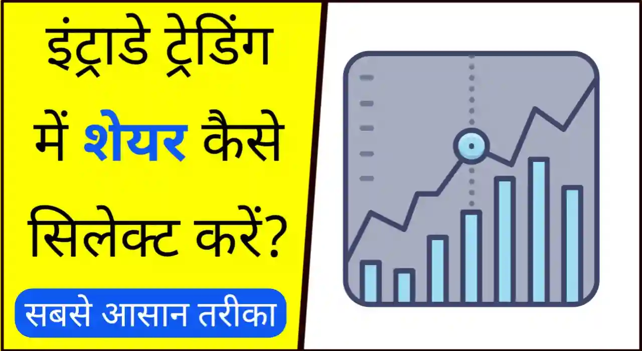इंट्राडे में शेयर कैसे चुनें, How to select stocks for intraday trading in hindi