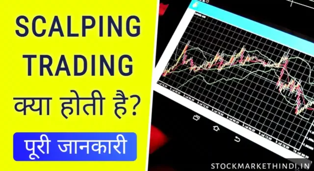 स्कैल्पिंग ट्रेडिंग क्या होती है, Scalping trading in hindi