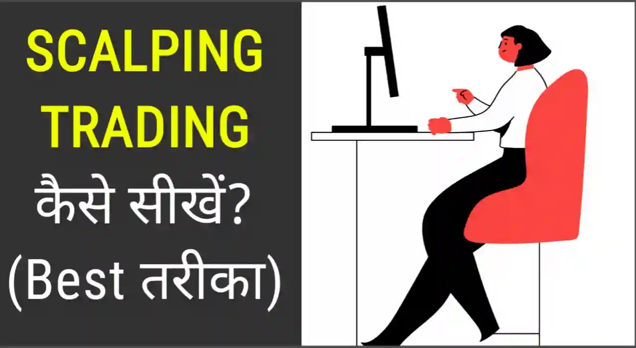 Scalping trading kaise sikhe in hindi