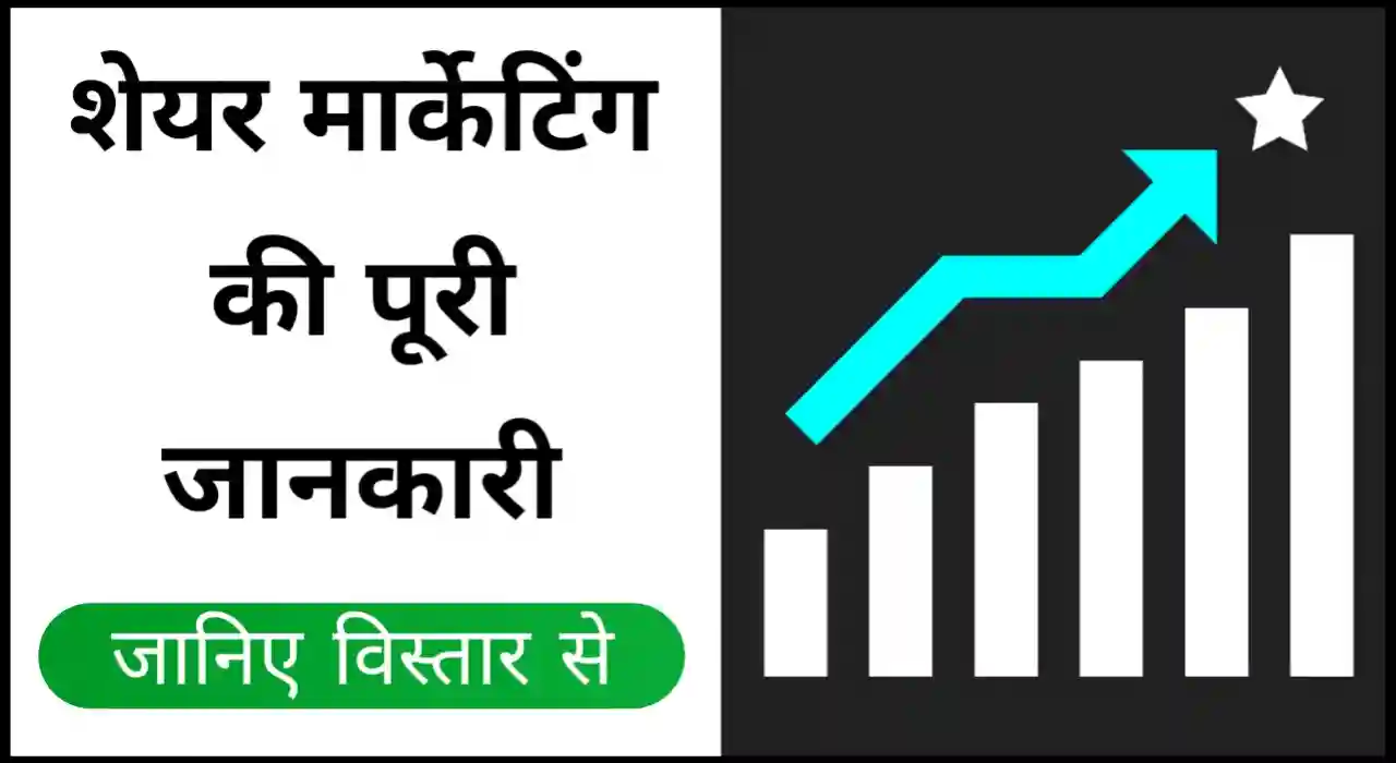 शेयर मार्केटिंग क्या है, Share Marketing kya hai in hindi