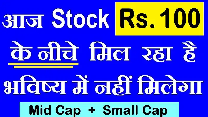Stock under 100 rupees