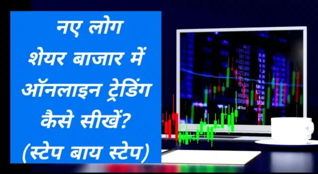 Trading kaise sikhe in hindi